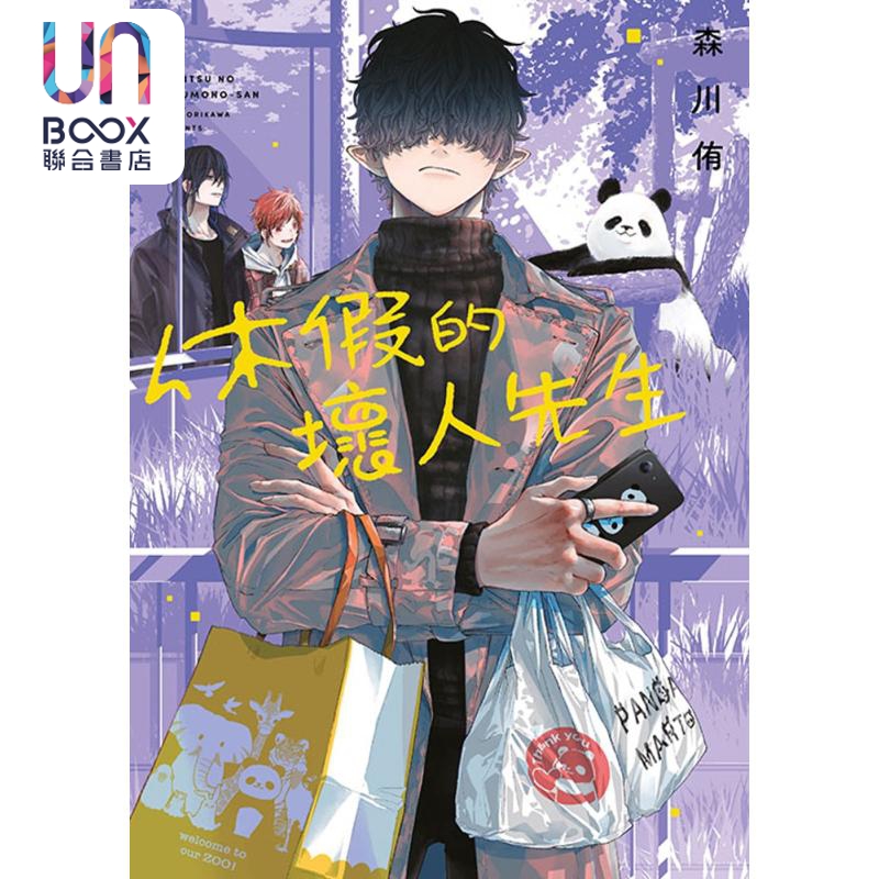 漫画 休假的坏人先生 5 森川侑 台版漫画书 青文出版社