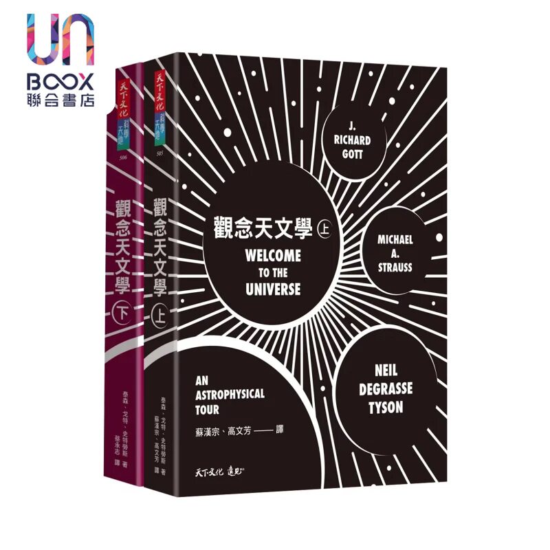 观念天文学 上下 泰森 史特劳斯 戈特 天下文化 港台原版