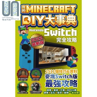 社 DIY大事典 港台原版 麦块职人组合 Nintendo Minecraft Switch版 完全攻略 现货 电玩游戏攻略 尖端出版 我