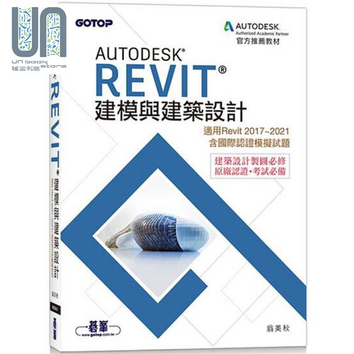 现货 Autodesk Revit建模与建筑设计 适用Revit 2017~2021 含国际认证模拟试题 港台艺术原版 翁美秋 碁峰资讯出版