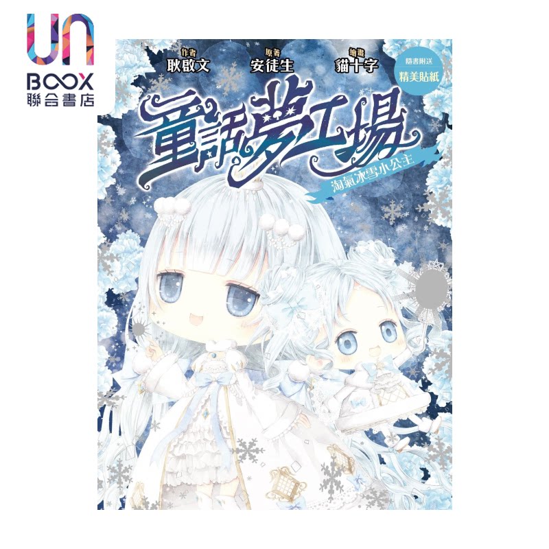 童话梦工场25  淘气冰雪小公主 耿启文 创造馆 港台原版图片