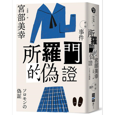 所罗门的伪证Ⅰ事件 经典回归版 港台原版 宫部美幸 独步文化