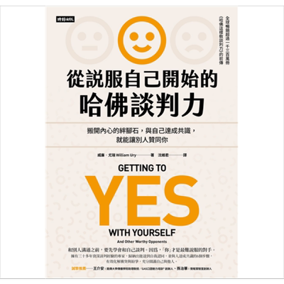 从说服自己开始的哈佛谈判力（谈判经典畅销升级版）Getting to Yes with Yourself 港台原版 威廉.尤瑞 时报文化