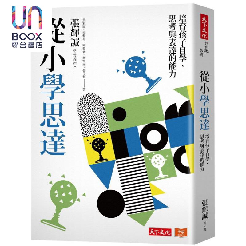 从小学思达 培育孩子自学 思考与表达的能力 港台原版 张辉诚 黄彩霞 杨雅芬 天下文化