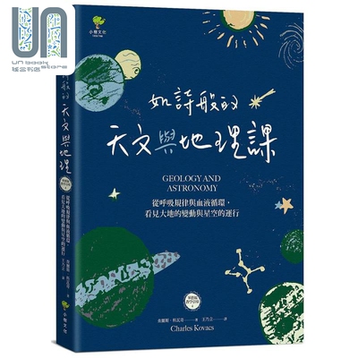 现货 如诗般的天文与地理课 从呼吸规律与血液循环 看见大地的变动与星空的运行 港台原版 查尔斯科瓦奇 小树文化