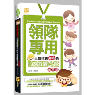 现货 领队专用——人气指数破表的家庭游戏夏令营 港台原版 路西 智学堂文化