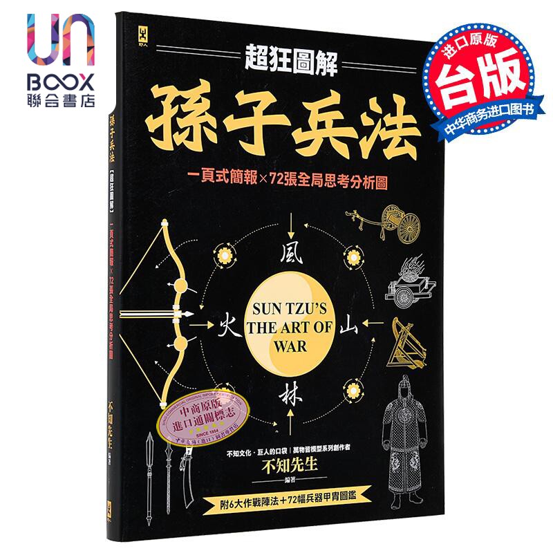 预售 孙子兵法 超狂图解 一页式简报 全局思考分析图 附 作战阵法&兵器甲胄图鉴 不知先生 野人文化 港台原版