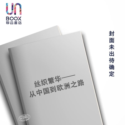 丝织繁华——从中国到欧洲之路