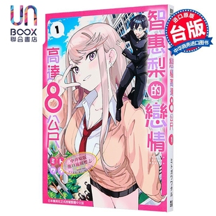 第1集 ミトガワ 青文出版 智惠梨 社 漫画书 恋情高达8公尺 台版 漫画 ワタル