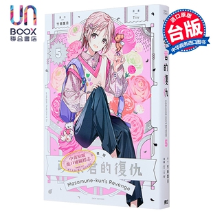 漫画 政宗君的复仇 新装版 第5集 竹冈叶月 台版漫画书 东立出版