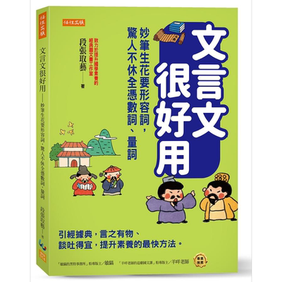 文言文很好用 妙笔生花要形容词 惊人不休全凭数词 量词 港台原版 段张取艺 任性