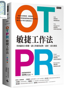 现货 OTPR敏捷工作法：拿回绩效主导权，让工作做得更快、更好、更有价值 港台原版 游舒帆 时报文化