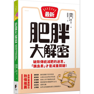 肥胖大解密 破除传统减肥的迷思 胰岛素才是减重关键 The Obesity Code 港台原版 Jason Fung 晨星