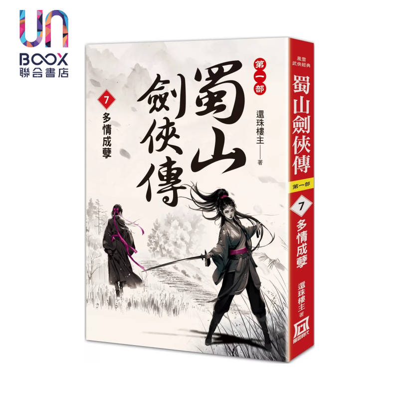 蜀山剑侠传 ７ 多情成孽 还珠楼主 风云时代 港台原版