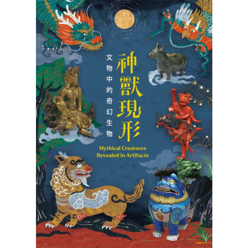 神兽现形：文物中的奇幻生物