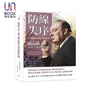温斯顿 从新加坡沦陷到北非困局 邱吉尔 复刻文化 防线失序 港台原版 邱吉尔记录全球溃败时刻