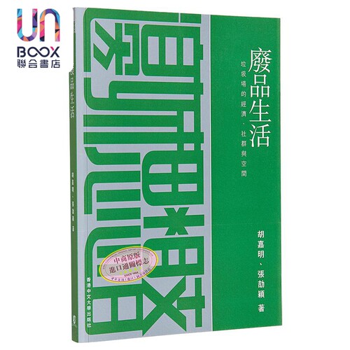 现货 废品生活 垃圾场的经济 社群与空间 港台原版 胡嘉明 张劼颖 香港中文大学