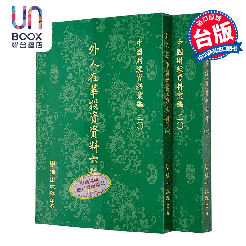 外人在华投资资料六种 全二册 POD 港台原版 张肖梅等 学海出版
