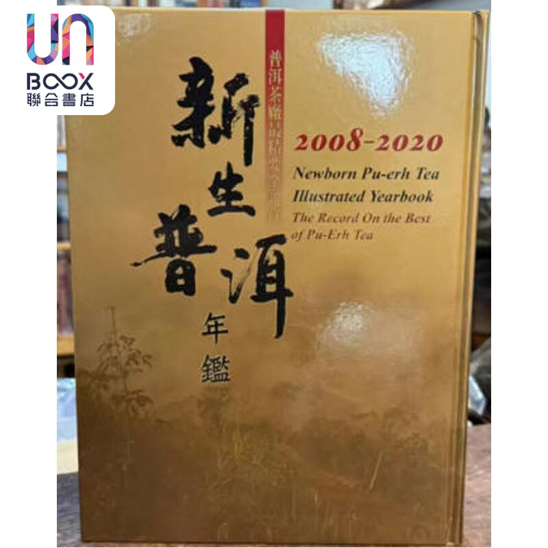 新生普洱年鉴 2008-2020 港台原版 罗英银 五行图书