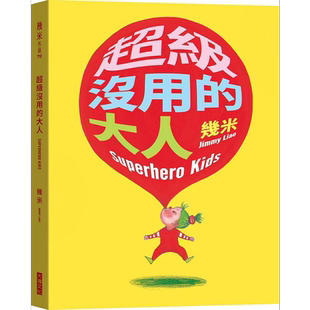 超级没用的大人 精装版 港台原版 几米 大块文化