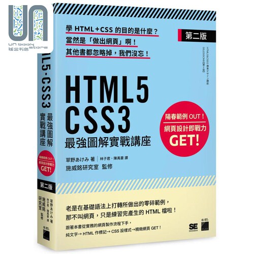 现货 HTML5. CSS3最强图解实战讲座 第二版 港台艺术原版 草野あけみ 旗标出版