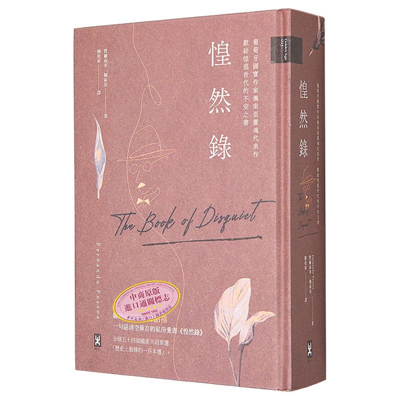 惶然录 葡萄牙国宝作家佩索亚灵魂代表作 献给惶惑世代的不安之书 港台原版 费尔南多 佩索亚 野人