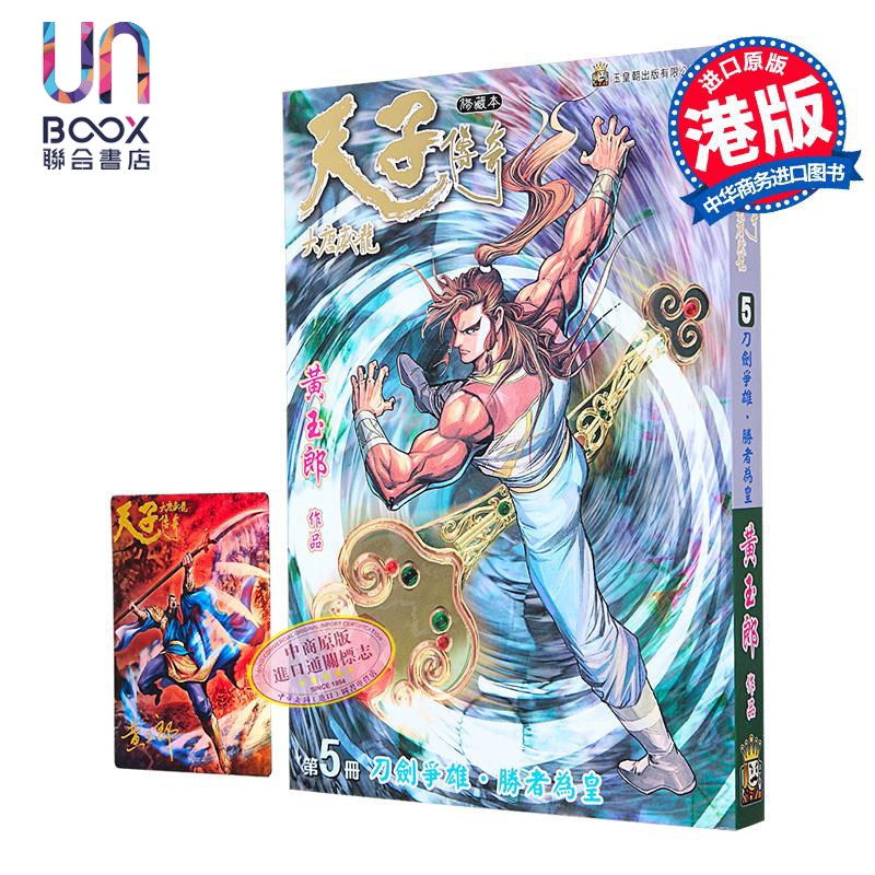 漫画 天子传奇 大唐威龙 修藏本 第5集 黄玉郎 港版漫画书 玉皇朝出版