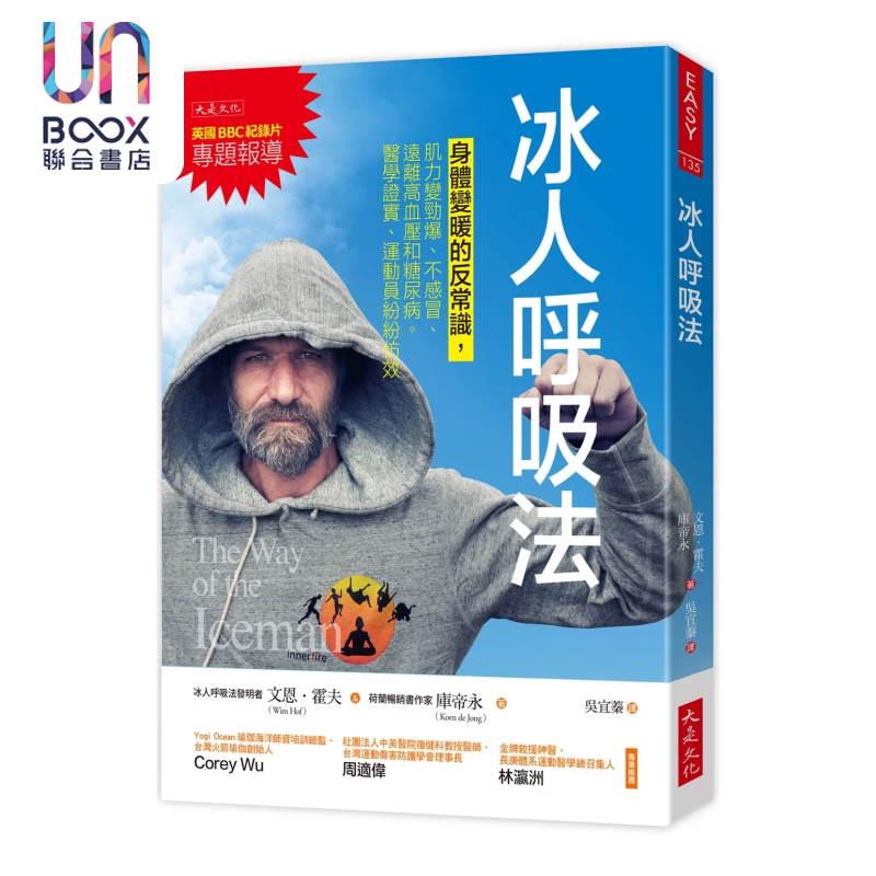 冰人呼吸法 身体变暖的反常识 肌力变劲爆 不感冒 远离高血压和糖尿病 文恩 霍夫 库帝永 大是文化 港台原版