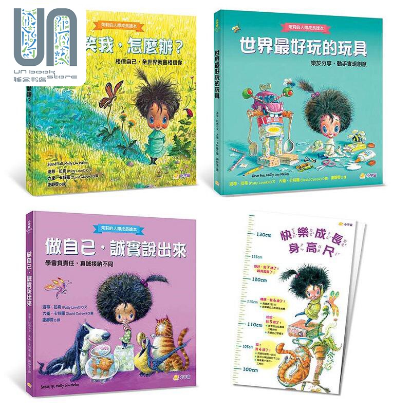 现货 茉莉的人际成长绘本 全套三册 加赠 快乐成长身高尺 港台原版 派蒂 拉弗 小宇宙文化