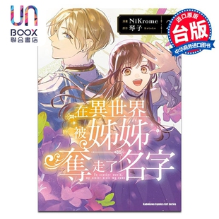 漫画 在异世界被姊姊夺走了名字 2 NiKrome 台版漫画书 台湾角川出版