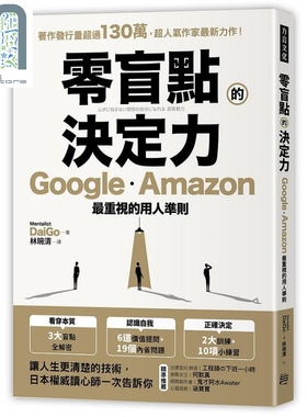 零盲点的决定力GoogleAmazon最重视的用人准则 港台原版 MentalistDaiGo 方言