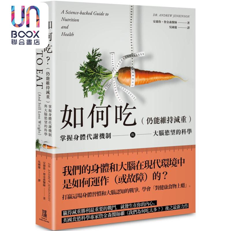 如何吃 仍能维持减重 掌握身体代谢机制与大脑欲望的科学 港台原版 安德鲁詹金森 鹰出版