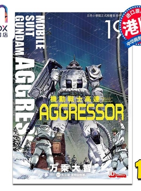 漫画 机动战士Aggressor 第19集 万乘大志 港版漫画书 玉皇朝出版