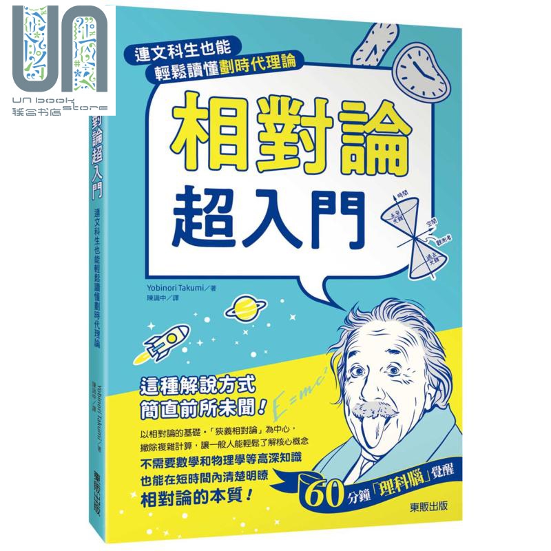 现货 相对论超入门 连文科生也能轻松读懂划时代理论 台版 Yobinori Takumi 台湾东贩 科普 书籍/杂志/报纸 生活类原版书 原图主图