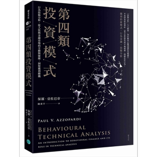 预售 第四类投资模式 行为技术分析 从人性与金融市场的互动与碰撞 洞察获利胜机 保罗 亚佐巴帝 乐金 投资