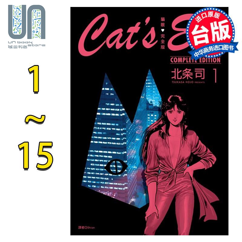 漫画 猫眼完全版 1-15完 北条司 台版漫画书 尖端出版社