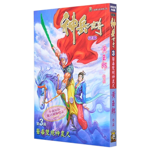 现货 漫画 神兵玄奇 修藏本 3 普通版 黄玉郎 港版漫画书 玉皇朝出版