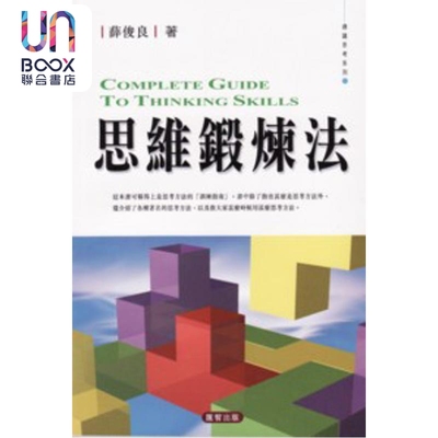 思维锻炼法 薛俊良 汇智出版 港台原版