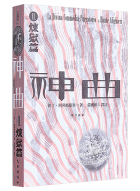 神曲Ⅱ 炼狱篇 增订新版 港台原版 但丁 阿利格耶里 九歌出版社