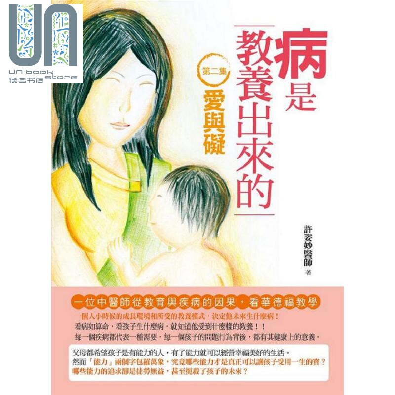 病是教养出来的(第二集) 爱与碍 二版 港台原版 许姿妙 人智出版社有限公司属于什么档次？
