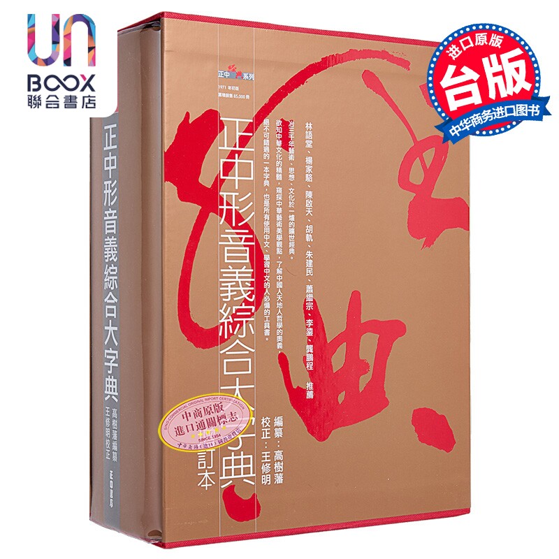 正中形音义综合大字典-典藏书盒版 港台原版 高树藩 正中书局出版