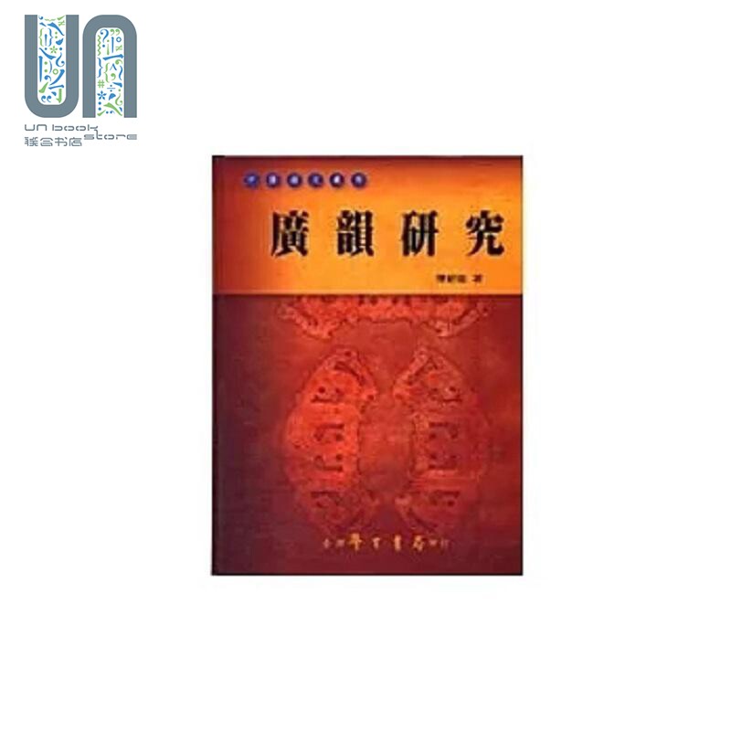 广韵研究 中国语文丛刊 港台原版 陈新雄 台湾学生书局