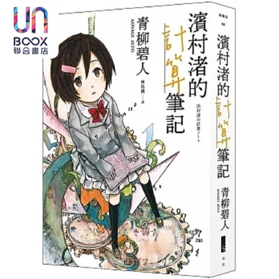 滨村渚的计算笔记1 港台原版 青柳碧人 青空文化