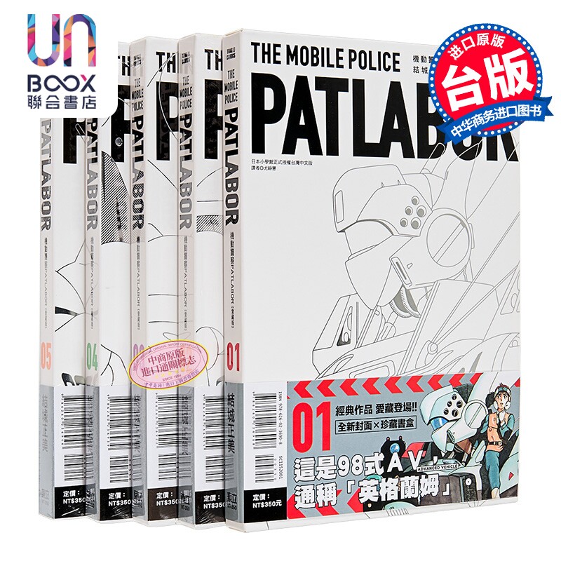 漫画 机动警察PATLABOR 爱藏版 第1-5集 结城正美 台版漫画书 东立出版