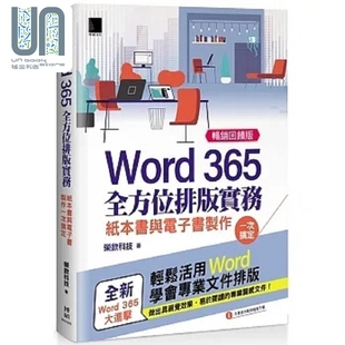 现货 Word 365全方位排版实务 纸本书与电子书制作一次搞定 畅销回馈版 港台原版 荣钦科技 博硕