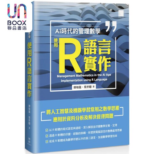 现货 AI 时代的管理数学 使用 R 语言实作 港台原版 廖如龙 叶世聪 博硕文化