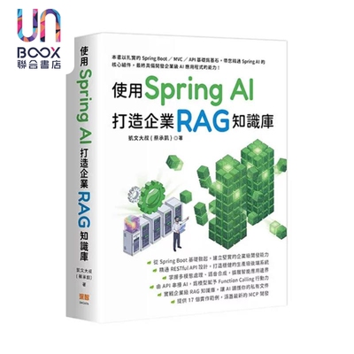 预售 使用 Spring AI 打造企业 RAG 知识库 凯文大叔 蔡承凯  深智数位 港台原版