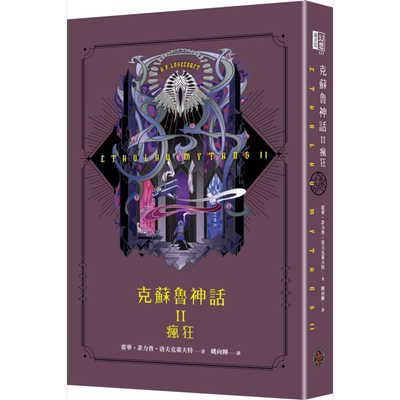 克苏鲁神话 II 疯狂 CTHULHU MYTHOS 台版 Ｈ.Ｐ.Lovecraft 奇幻基地