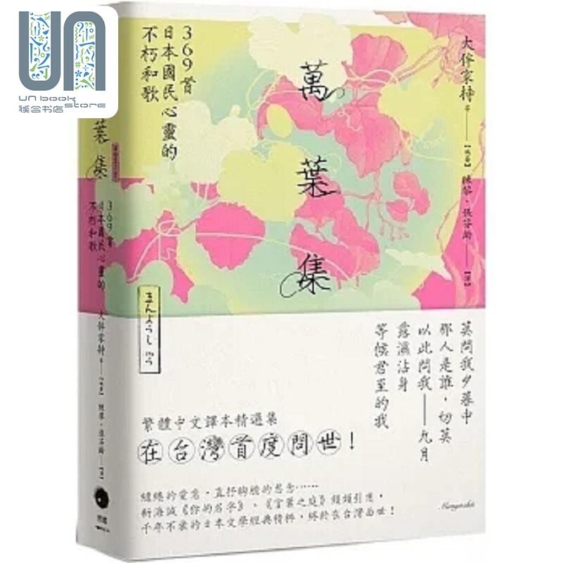 万叶集 369首日本国民心灵的不朽和歌 港台原版 大伴家持 等 黑体文化