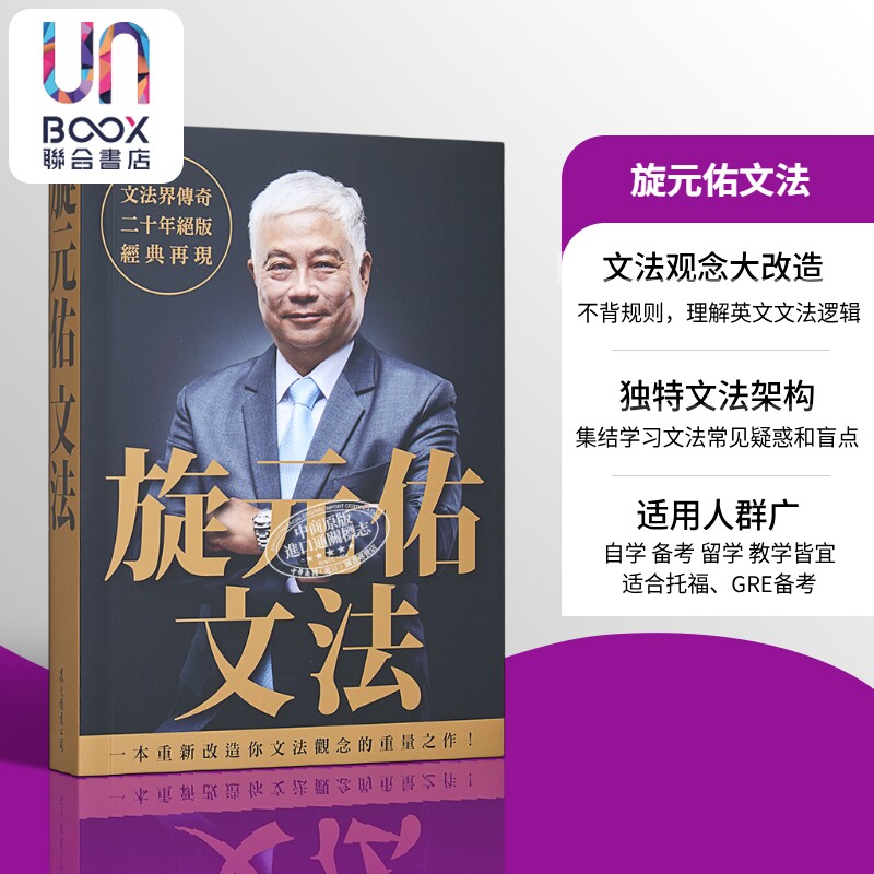 旋元佑《旋元佑文法》众文 英文英语文法语法学习教程 语言学习书 英语魔法师之语法俱乐部 文法进阶
